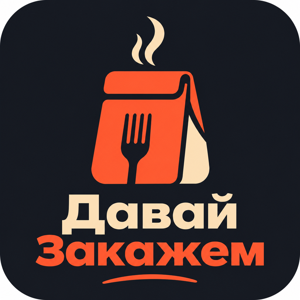 Давай Закажем